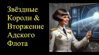 Звездные Короли и Вторжение Адского Флота