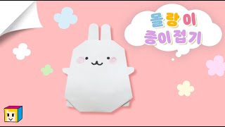 우리 아이들의 최애 캐릭터~! 💓몰랑이 종이접기! 🐇몰랑이 만들기! 사각사각종이이모 버전:)