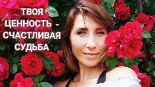 Твоя ценность - счастливая судьба.