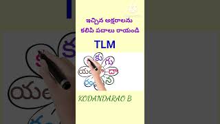 "సా " తో వచ్చే తెలుగు పదాలు#2ndclasstelugu #education #2ndclass#shortsviral#shortvideos#shortsfeed