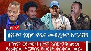 በሸዋና ጎጃም የፋኖ መብረቃዊ ኦፕሬሽንከጎጃም ወይንውሃ ከተማ አስደንጋጭ መረጃየመቐለው ትርምስና የጦርነት ቅስቀሳው ውሎ