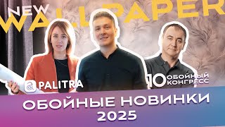 Новые обойные ТРЕНДЫ 2025 от PALITRA