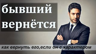 КАК ВЕРНУТЬ БЫВШЕГО если он с характером