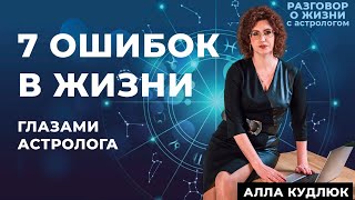 7 ошибок в жизни глазами астролога