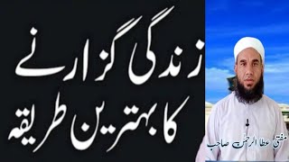 زندگی گزارنے کا بہترین طریقہ Mufti Atta ur Rahman sahib