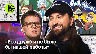 Дима Сыендук и Егор Лоскутов — о любви к анимации, чувстве юмора и работе над «Объяснялкиными»