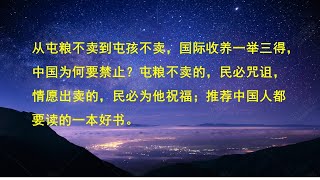 从屯粮不卖到屯孩不卖，国际收养一举三得，中国为何要禁止？屯粮不卖的，民必咒诅，情愿出卖，民必为他祝福；推荐中国人都要读的一本好书。