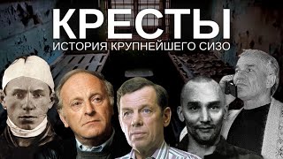 Легендарные «Кресты»: прошлое и будущее крупнейшего СИЗО