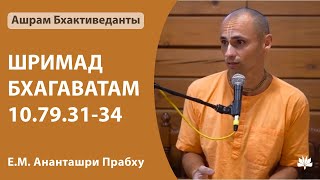 05.10.2023 Ананташри Прабху ШБ 10.79.31-34