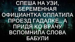 Беременная официантка, по имени Аня, спешила на УЗИ, чтобы узнать, как развивается её будущий ребё