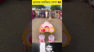 গ্রামের আজিব খেলা 😎 Ep9 #challenge #challengevideo #challenger #challengeaccepted #viral #shorts