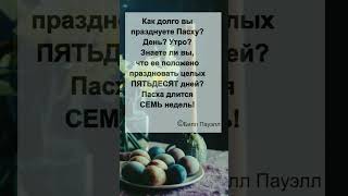 А вы знали? #рекомендации #пасха #цитаты