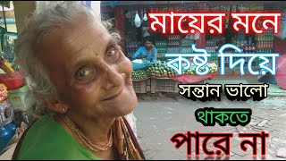 মায়ের মনে কষ্ট দিয়ে  সন্তান ভাল থাকতে পারেনা  | ফ্যামিলি ক্রাইসিস |