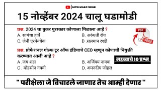 15 November 2024 | Daily Current Affairs 2024 | Current Affairs Today | Chalu Ghadamodi 2024 MPW GK