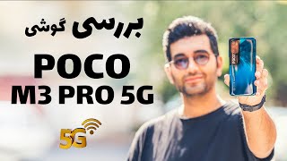 POCO M3 PRO 5G Review/ M3 Pro 5G بررسی گوشی پوکو