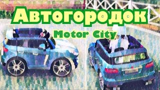 Детский АВТОгородок MotorCity на ВДНХ 2+