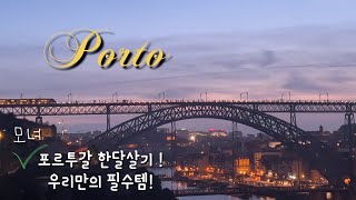 포르투Vlog 🇵🇹 50대 엄마와 딸! 한달살기 이렇게 합니다ㅣ한식 생각 1도 안나는 해외여행