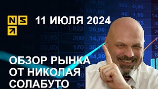 Обзор рынка. 11 июля 2024