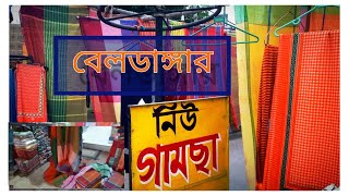 বেলডাঙ্গার গামছা । Beldanga Gamcha