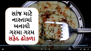 સાંજ માટે નાસ્તામાં બનાવો ગરમા ગરમ સફેદ ઢોકળા || white suji dhokla || Gujarati food || new nasto