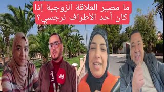 ما مصير العلاقة الزوجية إذا كان أحد الأطراف نرجسي؟