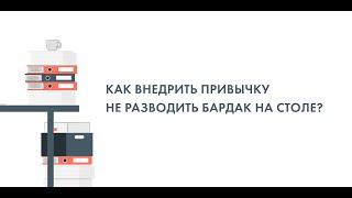 «Как внедрить привычку не разводить бардак на столе?»