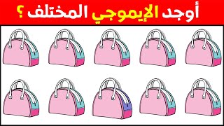 أوجد الايموجي المختلف !! أوجد الشكل المختلف في 25 ثانية فقط ...!!!