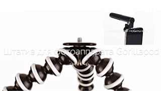 ШТАТИВ Gorillapod и МИКРОФОН для iPhone