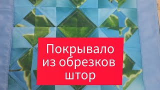 лоскутное одеяло и необычная , но очень милая стёжка. для начинающих.