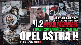 Astra H Z18XER 2011 г.в ч.2: лопнул маслонасос, стружка в теплообменнике, резьба в бугеле, шестерни