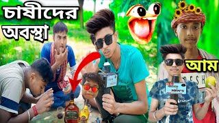 মালদার আম চাষীদের অবস্থা || AMM ER SEASON || মালদার বিখ্যাত আম 🤣 ||#bangalicomedy || #dreamxvlgr #9k