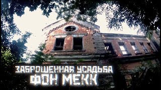 Заброшенная усадьба фон Мекк | [Short]