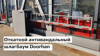 Откатной антивандальный шлагбаум Doorhan