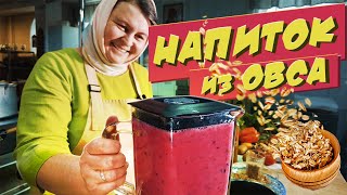 Постные рецепты | Напиток из овса. Быстрый и полезный рецепт