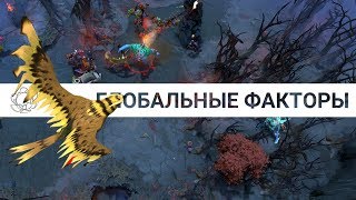 How to Dota: Глобальные факторы