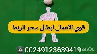 00249123639419📞 #فك_سحر_التفريق #فك_السحر_الاسود #فك_السحر_الهوائي #السحر_المدفون #السحر_المحروق