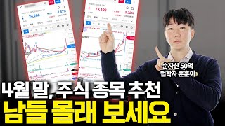 주식 종목 추천 4월 말, 눈여겨 봐야 할 주식은 바로 '이것'입니다!