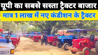 सस्ते सेकंड हैंड ट्रैक्टर का बाजार | second hand tractor | said nagli tractor bazar | old tractor