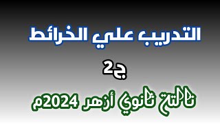 التدريب على حل خرائط الجغرافيا ج2| تالتة ثانوي أزهر 2024م