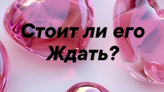 Стоит ли ждать его назад? Созреет ли он? #гаданиеонлайн #отношения