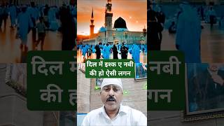 दिल में इश्क ए नबी की हो ऐसी लगन | Dil mein Ishq e nabi ki Ho aisi lagan #madina #nabimuhammad #nabi