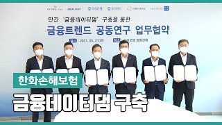 한화손해보험 – 금융데이터댐 구축 MOU 📜