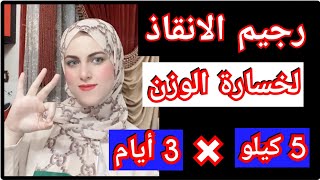 اخسرى 5 كيلو فى 3 أيام | رجيم الانقاذ السريع مجرب ومضمون 💯%