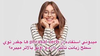 فريزال ورب، phrasal verb