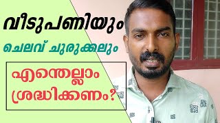 വീടുപണി എന്തെല്ലാം ശ്രദ്ധിക്കണം |Important points for house construction in Kerala