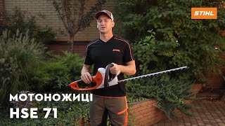 Огляд Мотоножиць STIHL HSE 71 | Офіційний дилер STIHL у Харкові | "Добрий Господар"