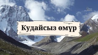 Даңктоо ыры | Кудайсыз өмүр