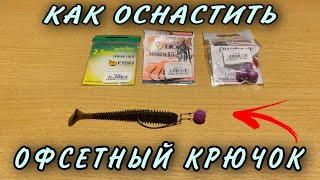 КАК ОСНАСТИТЬ ОФСЕТНЫЙ КРЮЧОК? Лучший джиговый монтаж.