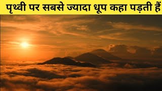 पृथ्वी पर सबसे ज्यादा धूप कहा पड़ती हैं //Where does most sunlight occurs on earth.