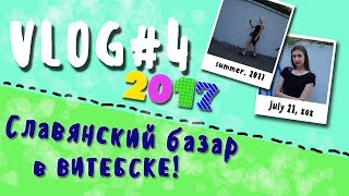 ВЛОГ#4 |Славянский базар в Витебске|2017|Открытие 14/07|ТИПЫ ЛЮДЕЙ